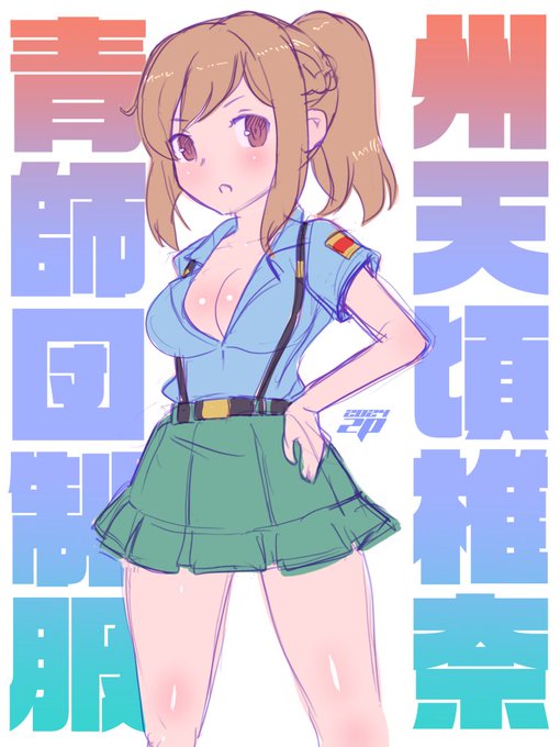 青師団高校に臨時編入されてた頃のコロちゃんです。 #一番目にリプ来たキャラに二番目にリプ来たキャラの服を着せる 