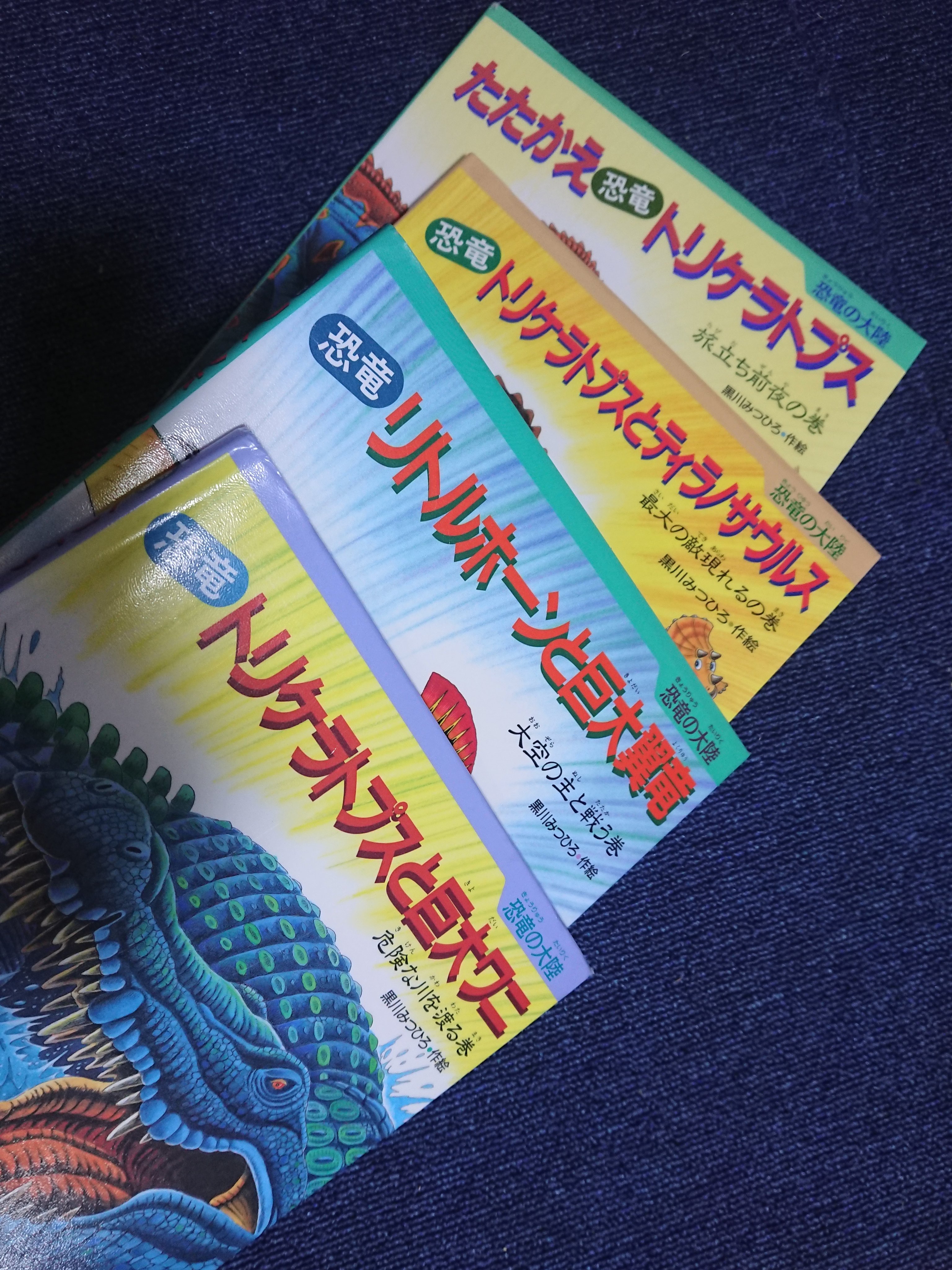 黒川みつひろ　17冊セット 恐竜トリケラトプスシリーズ - 子どもの本の小峰書店