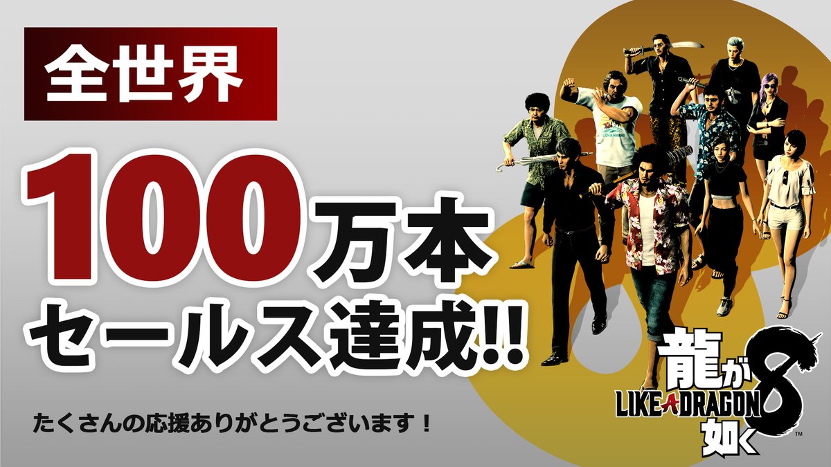 🐉『#龍が如く８』 全世界100万本突破！🐉
 応援してくれている、世界中の仲間たちに感謝を。 

🐉"#LikeaDragon #InfiniteWealth" 1 million + sold globally!🐉

We are really grateful to all our friends around the world for their support.

/／
Bon Voyage！ 
\＼