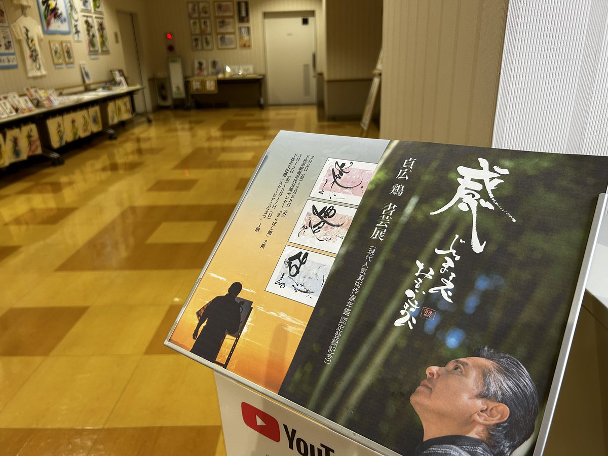 MedicalArtPlus's tweet photo. ((((告知))))

本日より下松市駅南市民交流センター「きらぼし館」で、

「貞広鶏 書芸展
　　近代人気美術作家年鑑認定登録記念」

2月2日本日から2月29日まで開催中です‼️

数々の書芸デザイン、書芸作品等がございます！

皆様ぜひ！ぜひ！ご来館ください‼️ https://t.co/7t3vzGmUz0