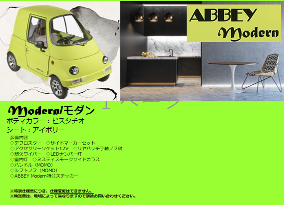 ABBEY特別仕様車2024/Modern ボディカラー：ピスタチオ シート