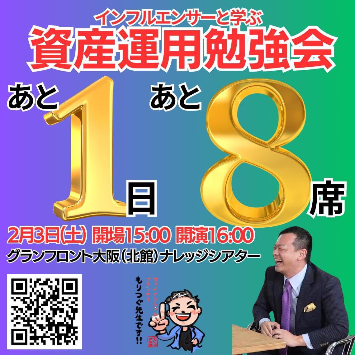 ▪︎2月3日(土) グランフロント大阪にて
⁡
教えて！もりつぐ先生
《インフルエンサーと学ぶ！資産運用勉強会》
⁡
会場満席まで・・・
　
8席！！！！！
⁡
明日は15時〜開場！
撮影ブースもございますのでお早めにどうぞ！お気をつけてお越しください！

▽チケット販売中！
moritugu-0203.peatix.com