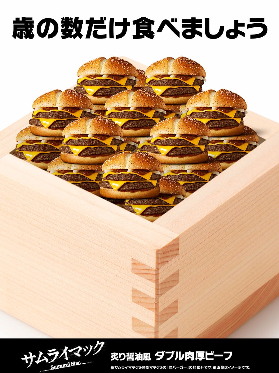 節分の日、あなたはいくつ食べる？ #サムライマックは毎日楽しめます