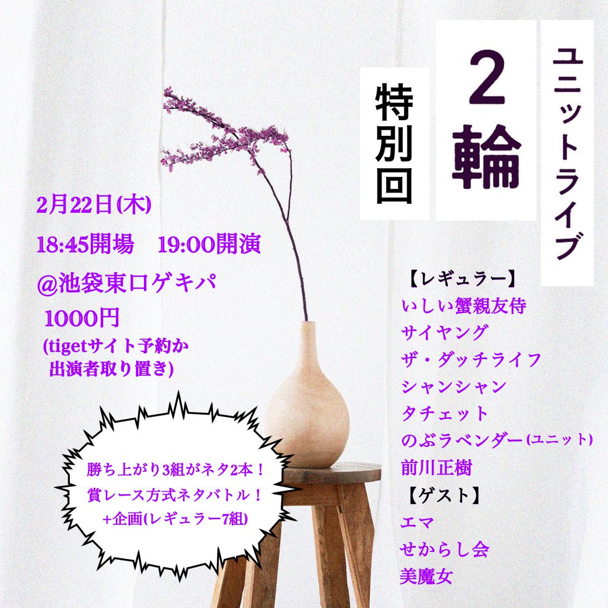 2rin_Lavender's tweet photo. 【ユニットライブ『2輪』特別回】
2月22日(木)
18:45開場  19:00開演
@池袋東口ゲキパ
1000円
https://t.co/FxH0Qdq99n

勝ち上がった3組が2本目をできる賞レース決勝方式で、レギュラー7組とゲスト3組、計10組でのネタバトル！
MC・企画担当はサイヤング！
3連休前に！ぜひ！
#ユニットライブ2輪 https://t.co/60RTHmTeSr