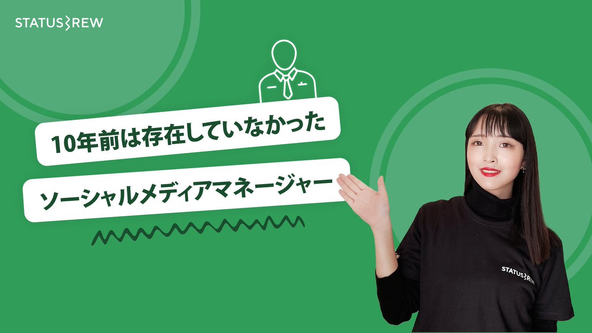 statusbrewJP's tweet photo. 10年前には存在していなかった「ソーシャルメディアマネージャー」という仕事ですが、日本でも少しずつこのような求人は増えてきていることや給与の高さから、近年ますます需要が増えてきている仕事です。

代理店か自社で自走するか、判断材料にお役立てください。
🎬https://t.co/cSmJBPHsAY https://t.co/HlugKeaa9d