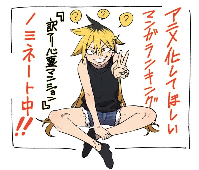 ✨アニメ化してほしいマンガランキング✨に
『#訳アリ心霊マンション』がノミネートされました!
興が乗った方はご投票よろしくお願いしますですわ!

投票場所⇩
https://t.co/zYCgYIOT1G

#AJ2024 #アニラン2024 
