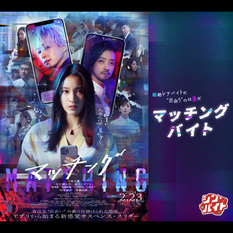 arubaito_next's tweet photo. #土屋太鳳 さん #佐久間大介 さん #金子ノブアキ さん 出演 #映画マッチング × #シン・バイト 2名募集🎉

／
✨2.23(金)映画公開初日舞台挨拶にて、
イベント運営のお手伝い⁉
＼

✓報酬5万円
✓サイン入りグッズ🎁

💡応募方法
1⃣@arubaito_nextをフォロー・投稿をリポスト
2⃣詳細リンクから応募