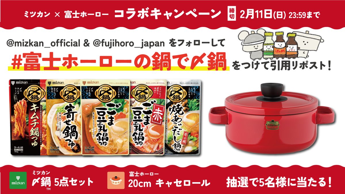 mizkan_official's tweet photo. #富士ホーローの鍋で〆鍋 ！
ミツカン×富士ホーロー コラボ企画🍲

〆鍋5種とお鍋のセット5名様に当たる✨

応募方法
1 ミツカン公式(@mizkan_official)と富士ホーロー公式(
@fujihoro_japan)の両アカウントをフォロー
2 #富士ホーローの鍋で〆鍋 を付けてこの投稿を引用投稿

締切：2024/2/11 23:59迄 https://t.co/kgBo3m68w4