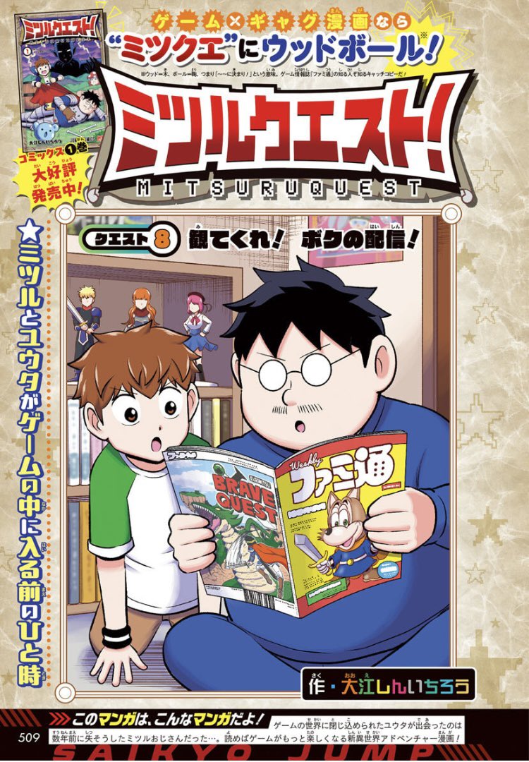 最強ジャンプ3月号も本日発売です!「ミツルクエスト!」は単行本発売とファミ通出張版を記念してセンターカラーです!第2エリアに進んだミツル達はゲーム配信中のプレイヤーに出会い…!?合わせてよろしくお願いします! #ミツルクエスト