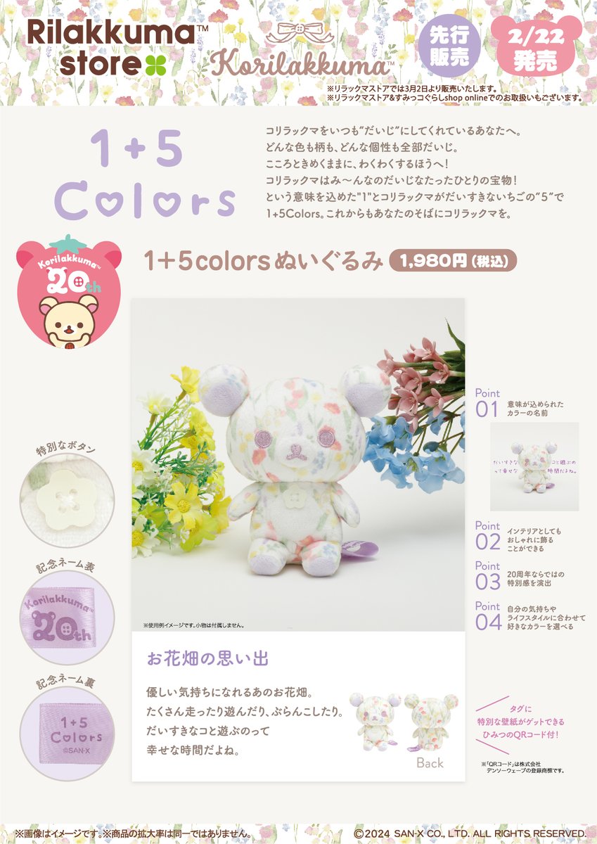 コリラックマストア先行発売】 🍓2月22日発売🍓 優しいカラーの花柄が