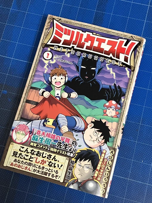 【告知】最強ジャンプで連載中の「ミツルクエスト!」1巻が本日発売されました!
ゲームの中に入ってしまった少年が現実に帰りたくないおじさんとクリアを目指すという話です!
帯は麻生周一先生に書いて頂きました!
手にとってもらえたら嬉しいですー!

https://t.co/xZanqHcRPn

#ミツルクエスト 