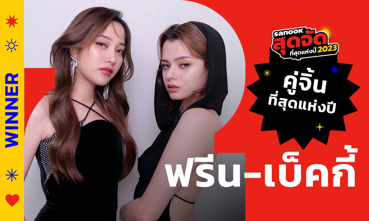 WINNER 🏆 สนุกสุดจัด2023 
สาขาคู่จิ้นที่สุดแห่งปี ขอแสดงความยินดีกับ ' ฟรีน-เบ็คกี้ '

FREENBECKY SWEEP 4 AWARDS
#ฟรีนเบคWinSanook2023