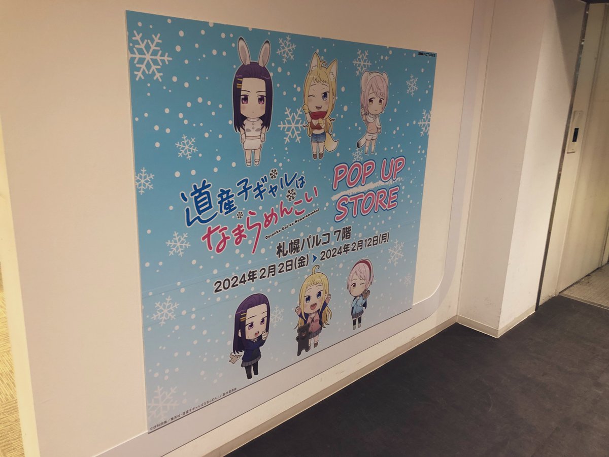 ikada_kai's tweet photo. POP UP STORE
#道産子ギャルはなまらめんこい
札幌PARCO 7Fにて開催中✨

遂にどさこいグッズが北海道上陸❄️
期間は2/2(金)～2/12(月)

お近くにお住まいの方や
#さっぽろ雪まつり などで札幌に
お越しになる方も是非☃️

#道産子ギャル #どさこい https://t.co/LKqs6VUHyi