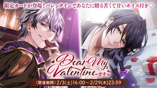 💜【予告】ガチャ情報💜 2/3(土)16:00より 🍫Dear My Valentineガチャ