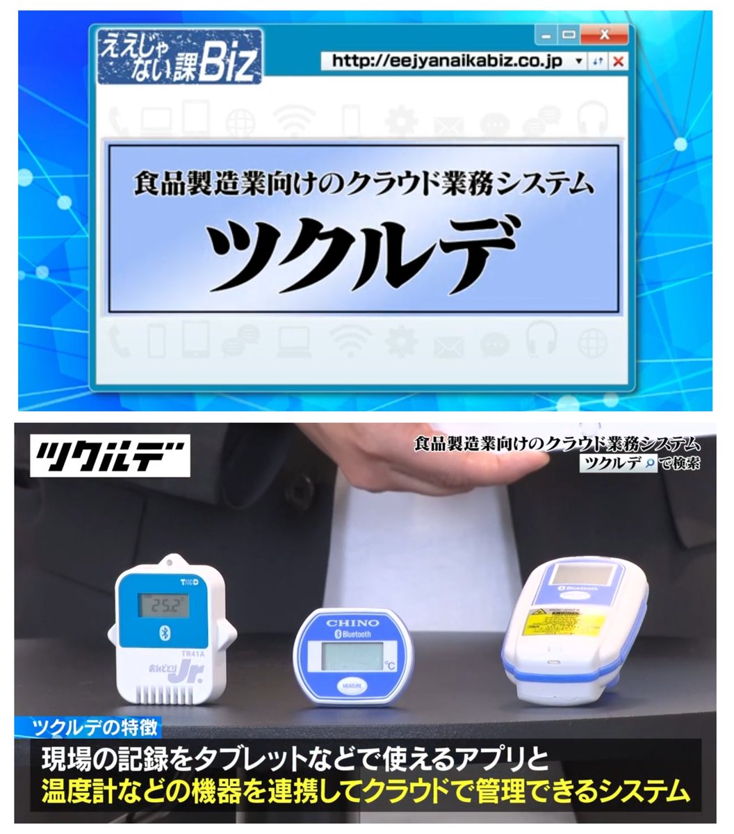 ＼ええじゃない課Biz#70より／

【ツクルデ】
youtu.be/jY7fl-Ht25A
iPhone：apps.apple.com/jp/app/ツクルデ記録/id6445937490
android：play.google.com/store/apps/det…

食材の表面温度や、加熱・冷却具合をリアルタイムでグラフにして可視化！基準に合ってないものは指摘してくれ、品質の担保にも🙆‍♀️