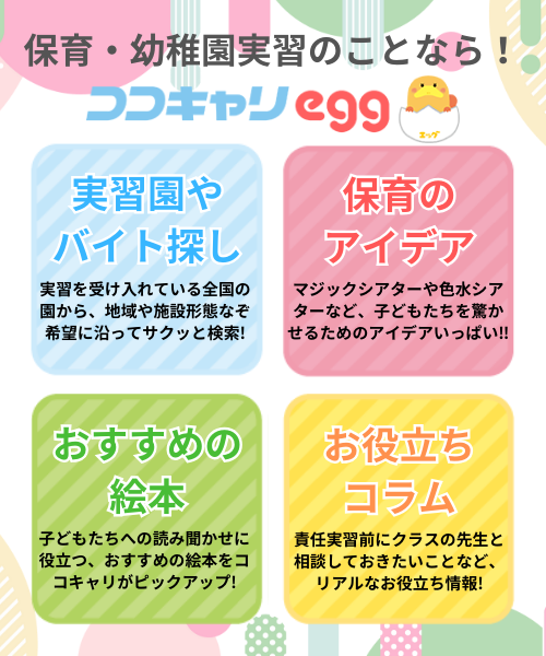 cococari_hoiku's tweet photo. ／
保育実習のことなら、
ココキャリegg📛
＼

「実習前に知っててよかった！」
そんな情報ばかり📱✨

◎実習園・バイト探し
◎保育のアイデア
◎おすすめの絵本
◎お役立ちコラム

実習前にチェックしよう👇
https://t.co/0s2Pq7A7tm

#保育学生 #25卒 #保育実習 https://t.co/fc86Lp0JHs