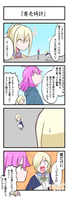 虹ヶ咲4コママンガ「専売特許」
#lovelive 