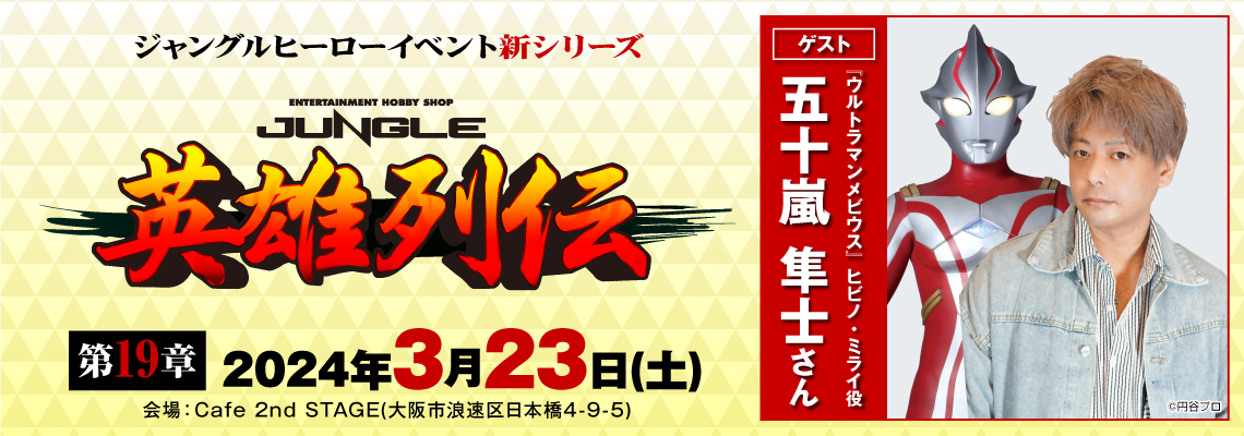 円谷プロダクション×JUNGLEの2024年第2弾イベント英雄列伝19章は3月23