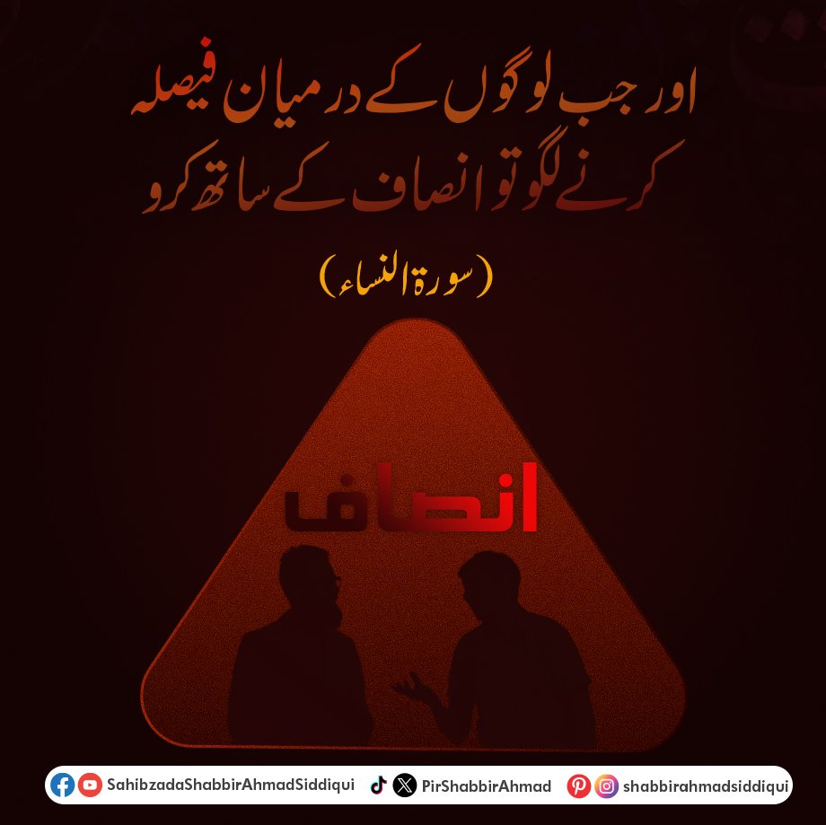 PirShabbirAhmad's tweet photo. "اور جب لوگوں کے درمیان فیصلہ کرنے لگو تو انصاف کے ساتھ کرو" 
(سورۃ النساء) 

#JummaMubarak #FridayBlessings #IslamicReminder #FairJudgment #TrendingJustice #IslamicTeachings #IslamicQuotes #FairnessInDecisions #IslamicWisdom #shahzadashabbirahmad https://t.co/lQmhPSo2Vp