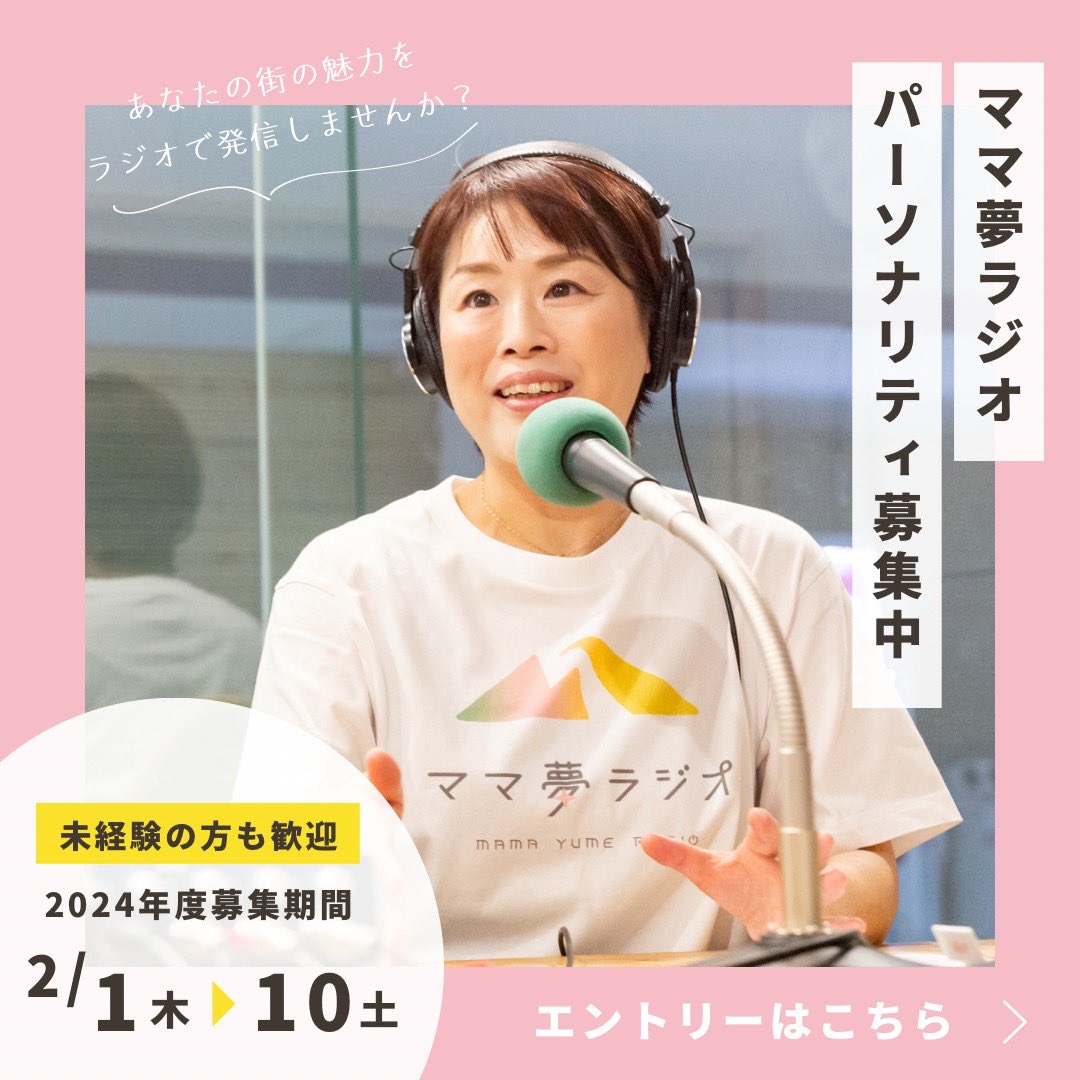 mamayumeradio's tweet photo. ママと地域をラジオでつなぐ🎙2024年度ママ夢ラジオパーソナリティ・サポーター募集

街、ヒト、コトの気になる情報を取材し、あなたの言葉で発信することで、街の魅力を伝えませんか？

お申し込みはこちら💁‍♀️
https://t.co/RT9P6qhJV3

#ママ垢さんと繋がりたい https://t.co/Jk2ZsPLasU