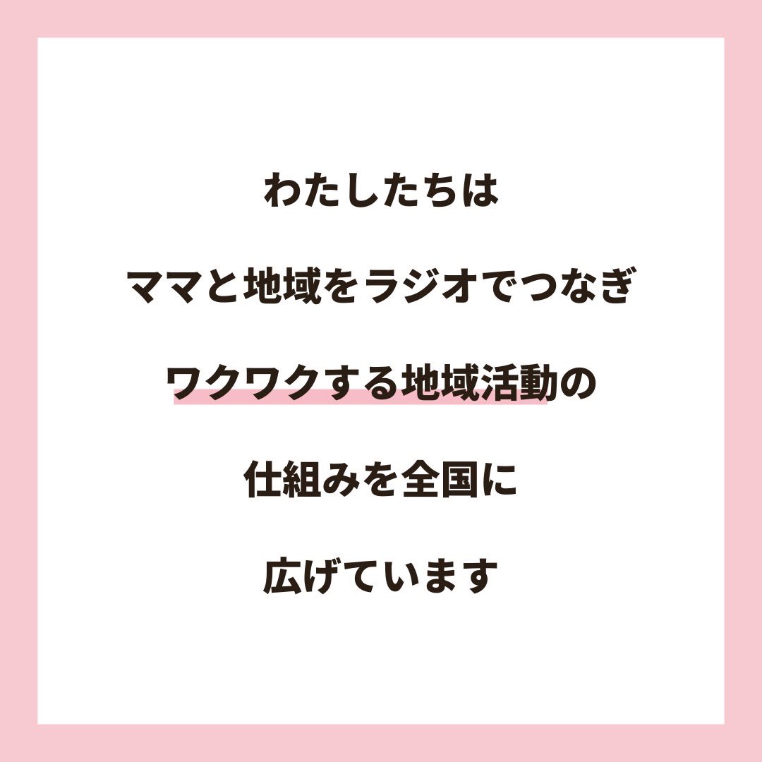 mamayumeradio's tweet photo. ママと地域をラジオでつなぐ🎙2024年度ママ夢ラジオパーソナリティ・サポーター募集

街、ヒト、コトの気になる情報を取材し、あなたの言葉で発信することで、街の魅力を伝えませんか？

お申し込みはこちら💁‍♀️
https://t.co/RT9P6qhJV3

#ママ垢さんと繋がりたい https://t.co/Jk2ZsPLasU