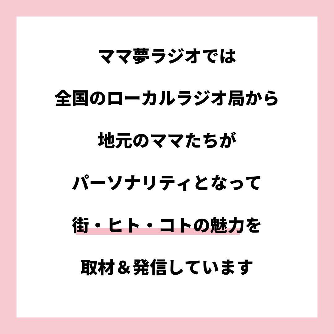 mamayumeradio's tweet photo. ママと地域をラジオでつなぐ🎙2024年度ママ夢ラジオパーソナリティ・サポーター募集

街、ヒト、コトの気になる情報を取材し、あなたの言葉で発信することで、街の魅力を伝えませんか？

お申し込みはこちら💁‍♀️
https://t.co/RT9P6qhJV3

#ママ垢さんと繋がりたい https://t.co/Jk2ZsPLasU