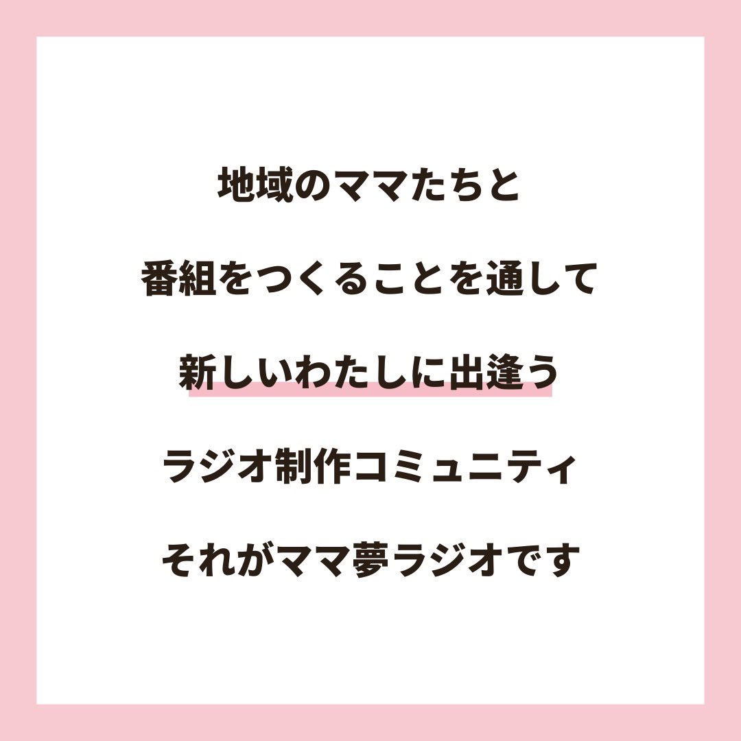 mamayumeradio's tweet photo. ママと地域をラジオでつなぐ🎙2024年度ママ夢ラジオパーソナリティ・サポーター募集

街、ヒト、コトの気になる情報を取材し、あなたの言葉で発信することで、街の魅力を伝えませんか？

お申し込みはこちら💁‍♀️
https://t.co/RT9P6qhJV3

#ママ垢さんと繋がりたい https://t.co/Jk2ZsPLasU