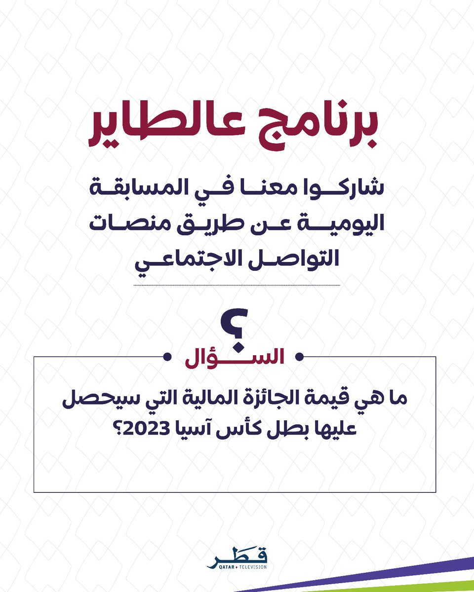 QatarTelevision's tweet image. جاوب صح وفالك الفوز 💰🎁

ما هي قيمة الجائزة المالية التي سيحصل عليها بطل كأس آسيا 2023؟

برنامج ⁧#عالطاير⁩
 ⁧#تلفزيون_قطر⁩ | ⁧#كأس_آسيا2023