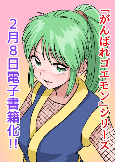2月8日、かつて父が描いていた「がんばれゴエモン」シリーズがついに電子書籍化いたします!!価格は税込み759円。入手困難になっていたゴエモンシリーズですが、良かったらこの際にお買い求めください!!
https://t.co/EMRupGWq26 