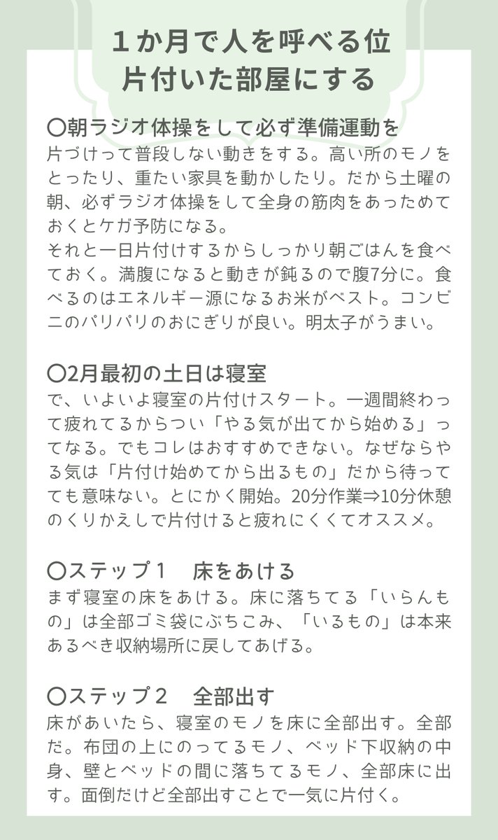 hana__heya's tweet photo. 「1カ月で人を呼べるくらい片付いた部屋にする方法」をメモにまとめました。

これなら3月1日には片付けが完璧に終わってるから友達や同僚といつでも宅飲みできるし、

3月からは「クタクタになって仕事から帰ってきたらすっきり片付いた部屋でゆっくりくつろげる」って家にできる。超おすすめ。 https://t.co/djHXbVy9hn