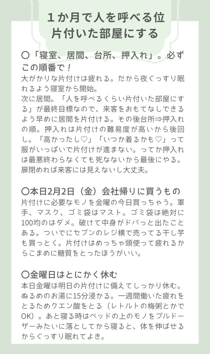 hana__heya's tweet photo. 「1カ月で人を呼べるくらい片付いた部屋にする方法」をメモにまとめました。

これなら3月1日には片付けが完璧に終わってるから友達や同僚といつでも宅飲みできるし、

3月からは「クタクタになって仕事から帰ってきたらすっきり片付いた部屋でゆっくりくつろげる」って家にできる。超おすすめ。 https://t.co/djHXbVy9hn