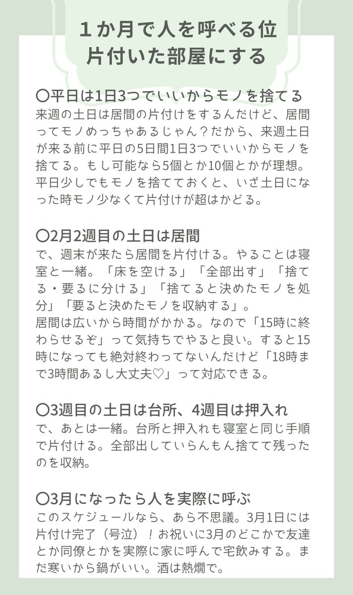 hana__heya's tweet photo. 「1カ月で人を呼べるくらい片付いた部屋にする方法」をメモにまとめました。

これなら3月1日には片付けが完璧に終わってるから友達や同僚といつでも宅飲みできるし、

3月からは「クタクタになって仕事から帰ってきたらすっきり片付いた部屋でゆっくりくつろげる」って家にできる。超おすすめ。 https://t.co/djHXbVy9hn