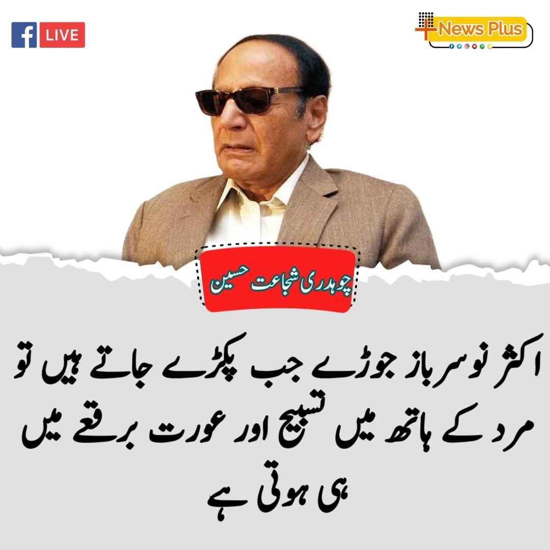 گریٹ چوہدری شجاعت حسین ✌️😂