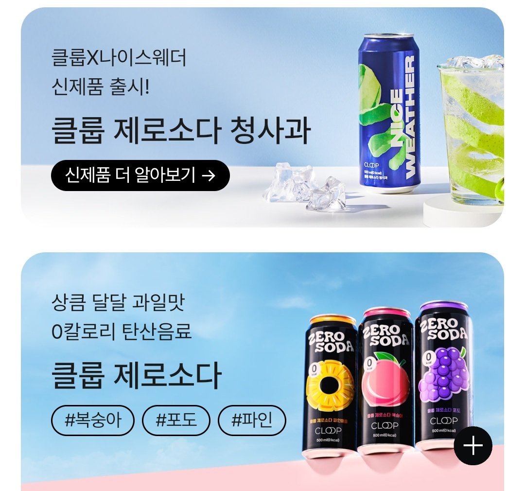 stupidle_JS's tweet image. 요즘 제가 베일 좋아하는 음료에요
음료쳐돌이면서도 탄산에는 최애가 따로없었는데
이거 진짜 맛있음
지나치게 자극적이지 않은 탄산이
목을 넘어가는 느낌이 진짜 최고 개운함
#클룹 #cloop