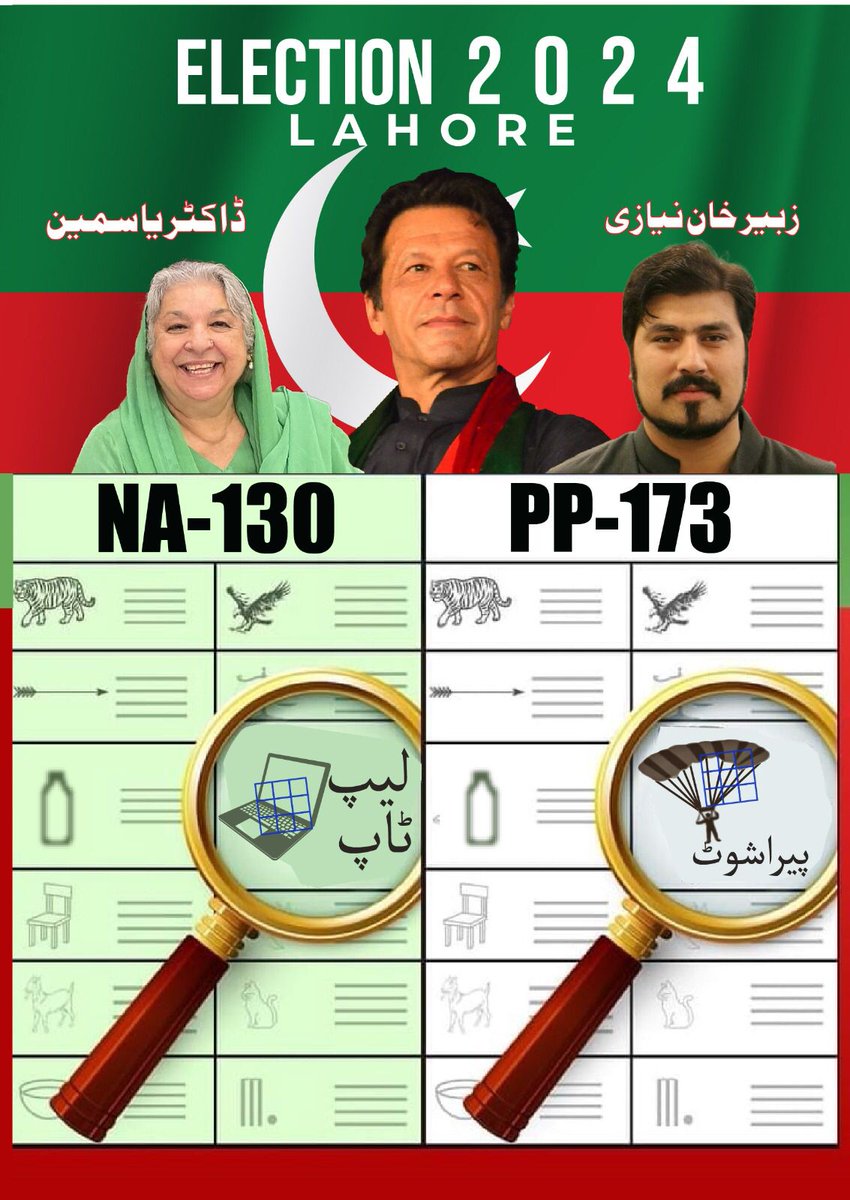 imMaver1ck's tweet photo. ڈاکٹر یاسمین راشد #NA130 انتخابی نشان لیپ ٹاپ💻
زبیر خان نیازی #PP173 انتخابی نشان پیراشوٹ🪂
#عمران_خان_پر_��لم_نامنظور
#ناانصافی_کا_بدلہ_ووٹ_سے
#ظلم_کا_بدلہ_ووٹ_سے
#خان_کی_کال_پر_لبیک
#عمران_خان
@Dr_YasminRashid @zubairniazi https://t.co/CwfAE8IAtI