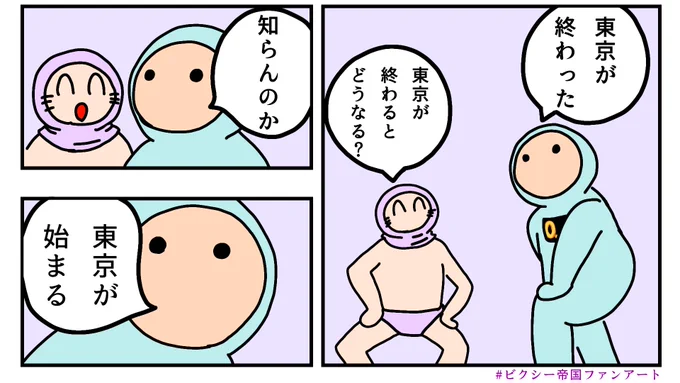 #ビクシー帝国ファンアート こんなの見逃してただろうが!!天才かっ!?