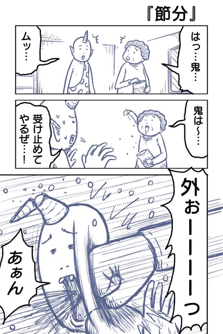 節分
#漫画が読めるハッシュタグ #創作漫画 #節分 