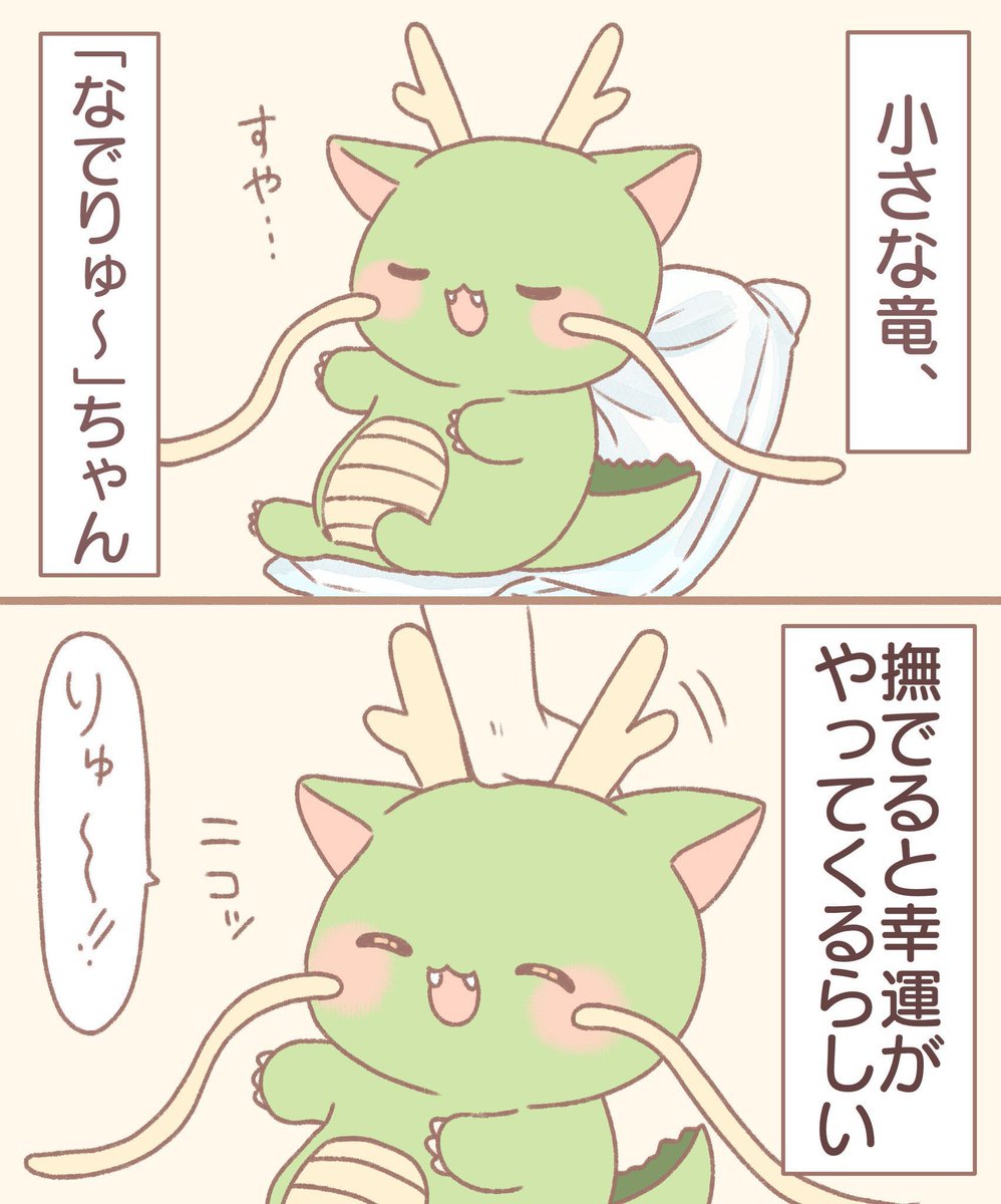 なでりゅ〜ちゃん