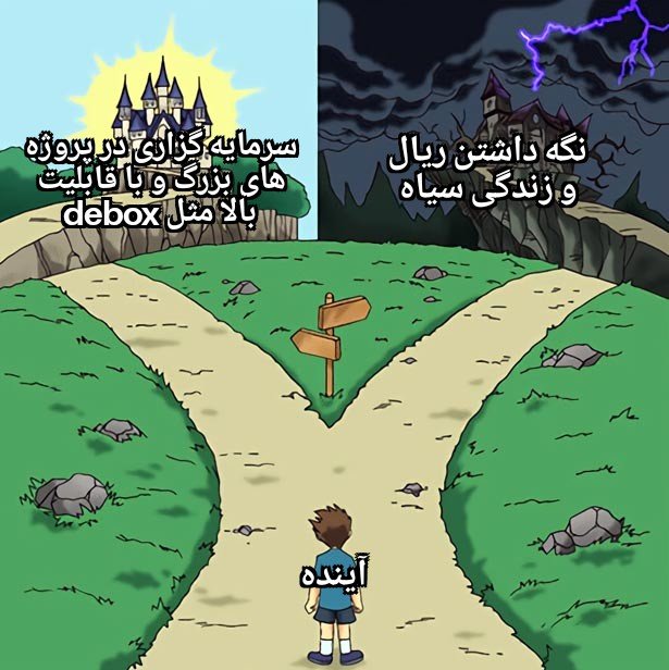 DeboxIran's tweet photo. انتخاب شما کدومه؟!
همانطور که میدونید ارزش ریال روز به روز کمتر میشه و نگه داشتن پول نقد ینی باخت بزرگ!
بیایید به سمت vdbx بریم⚡ https://t.co/MBsZDoMygU