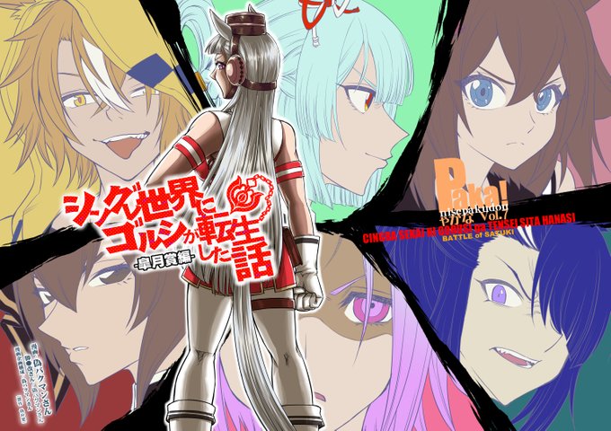 去年はコロナでえらい目に合いましたが、無事入稿しました。プリステ34R新刊がメロンブックスさんで委託通販の予約が開始しておりますので2/12来られない方はこちらからよろしくお願い致します!
シングレ世界にゴルシが転生した話‐皐月賞編‐ https://t.co/nt9K7Ne8P6 
サンプル(1/2) 