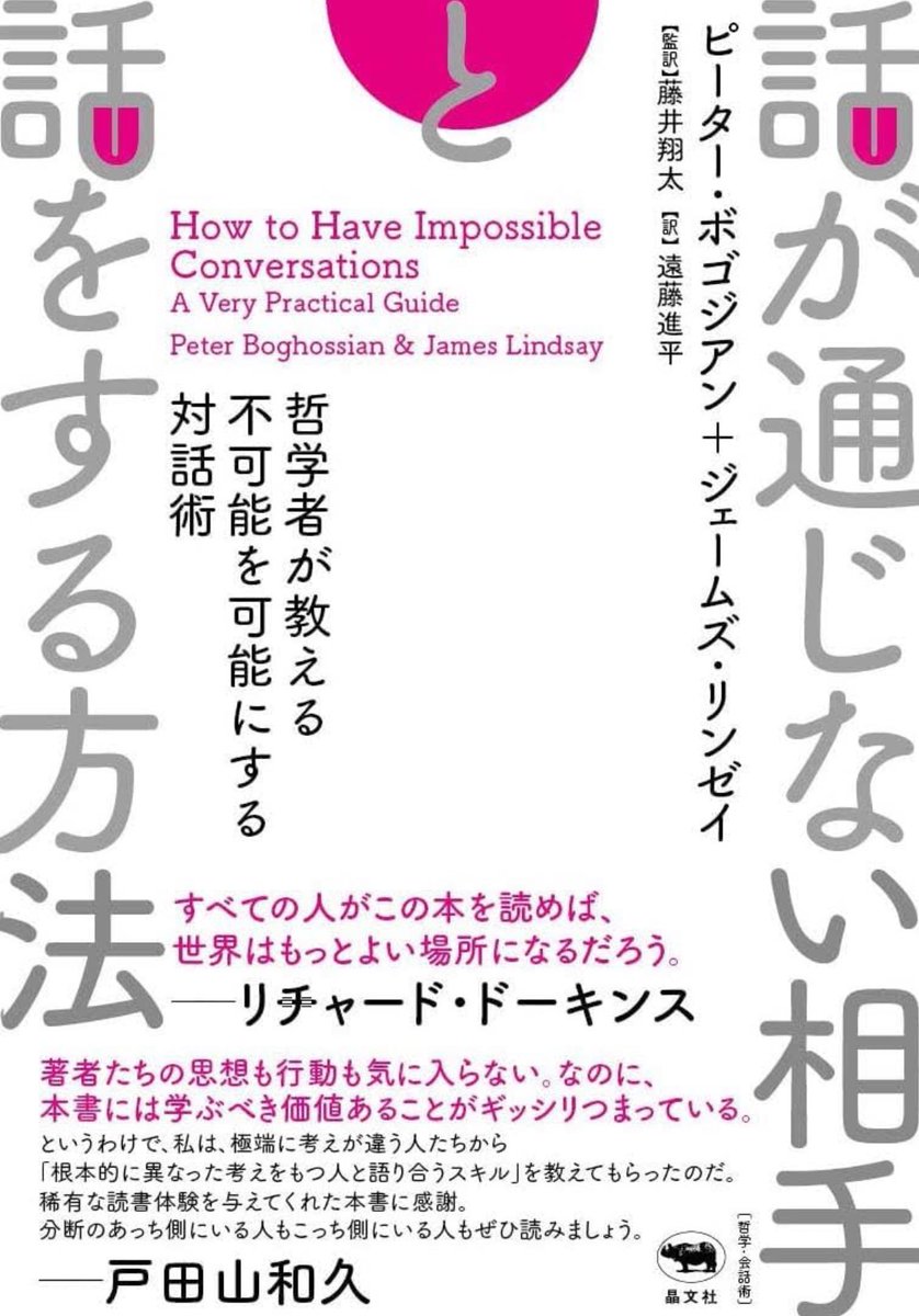 nandatteiijyann's tweet photo. 本日出版の新刊『話が通じない相手と話をする方法』

有名な哲学者ボゴジアンの著作。
分断と二極化の時代、考えが極端に異なる人と共感を保って対話をする方法とは？
よい会話のための基礎知識から、強硬派・過激派に対処するテクニックまでを網羅する

詳細こちらです📚
https://t.co/vUzfWn8Y2M https://t.co/IhzLUh9lvd