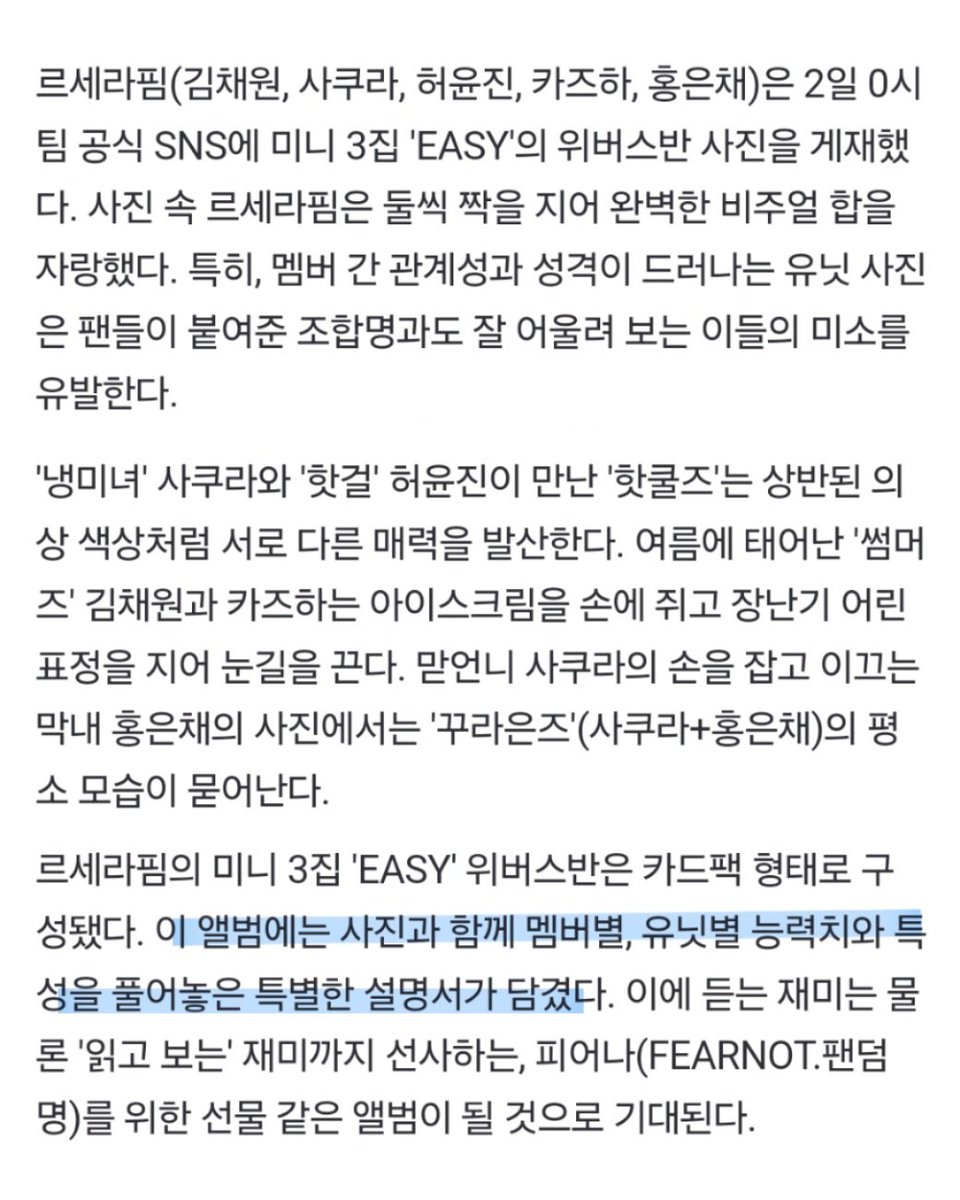 르세라핌 '입덕' 하세요! '핫쿨즈'·'썸머즈'·'꾸라은즈' 미소 유발 유닛즈 (출처 : 스타뉴스 | 네이버 TV연예) naver.me/GRm0avxP

위버스버젼 앨범에 유닛별 능력치와 특성을 풀어놓은 특별한 설명서?가 있대