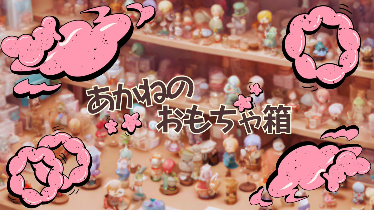 夜城明音(やしろあかね)＠YouTubeやってます🧸🖋 tweet media