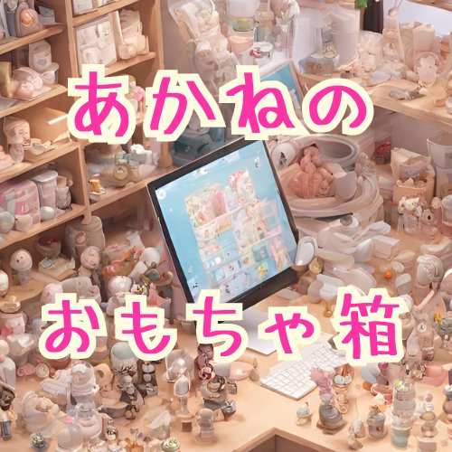 夜城明音(やしろあかね)＠YouTubeやってます🧸🖋 tweet media