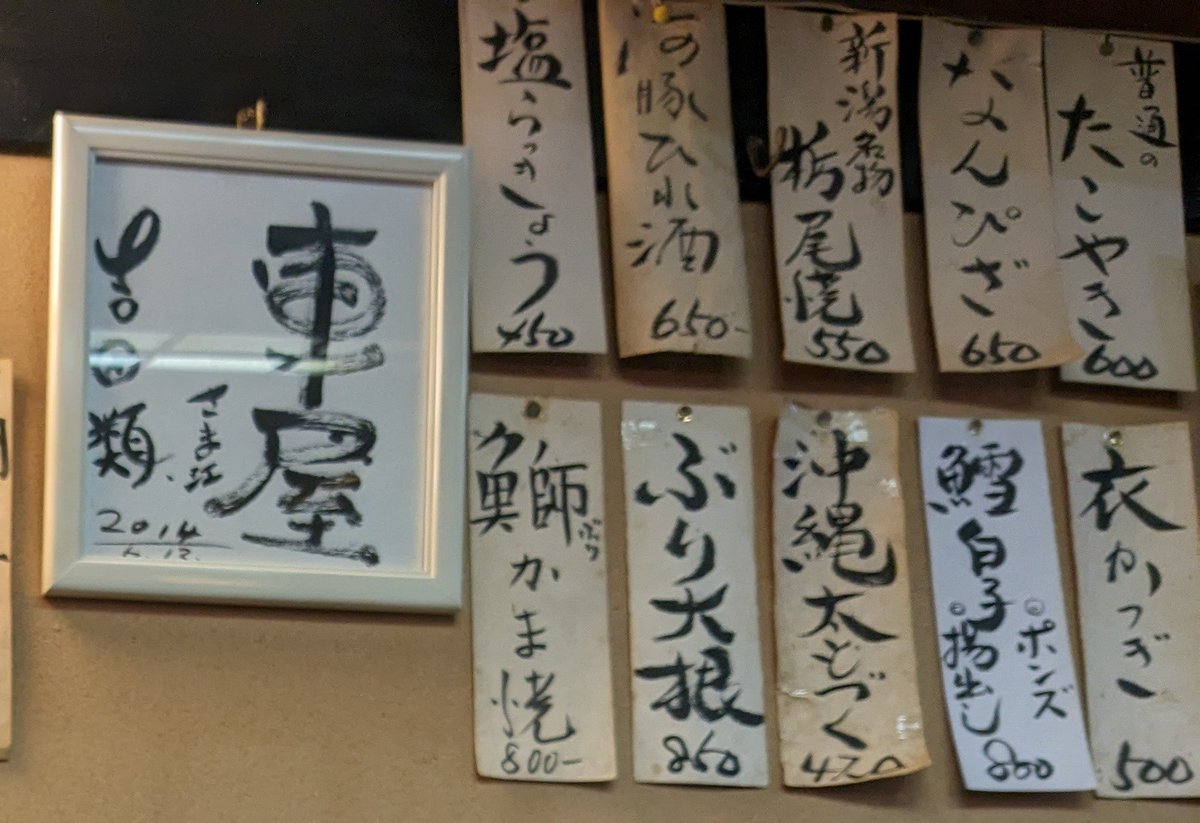根津駅すぐ、車屋さん。お店を切り盛りする三代目は、道場六三郎さんの元で修行しました。今の時期は、鱈の白子ポン酢や菜の花が絶品。お、吉田類さんのサインも。
#車屋　#根津　#明日どこいく