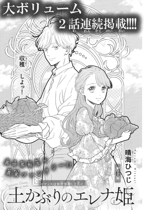 🌱本日発売!LaLaDX3月号🐲

\大ボリューム2話連続掲載!!!/
異世界転生×農業ファンタジー🧑‍🌾
「#土かぶりのエレナ姫」by #晴海ひつじ

エレナとルイスの仲に関する醜聞が
国外を駆け巡っていることを告げたアルベルトは
ルイスにけん制をかけようとするが…?

最新HC④巻 4/5発売決定!!💖 