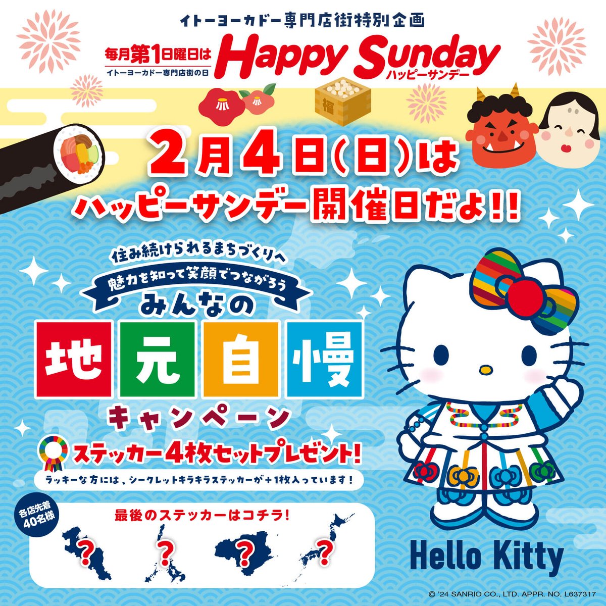 毎月第1日曜日はハッピーサンデー♪2/4（日）は、イトーヨーカドー専門 