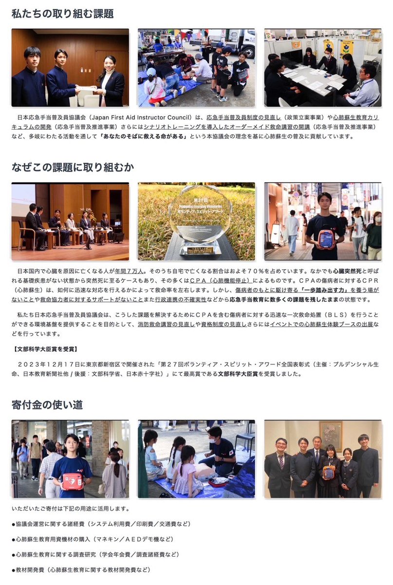 jfaic2022's tweet image. 【寄付のお願い】
日本応急手当普及員協議会は、皆様からのご支援・ご協力をいただき運営しております。｢あなたのそばに救える命がある｣を合言葉に心肺蘇生の普及に貢献しています。ぜひご支援いただき協議会のパートナーになりませんか？

寄付サイト）syncable.biz/associate/jfai…

#Syncable #JFAIC