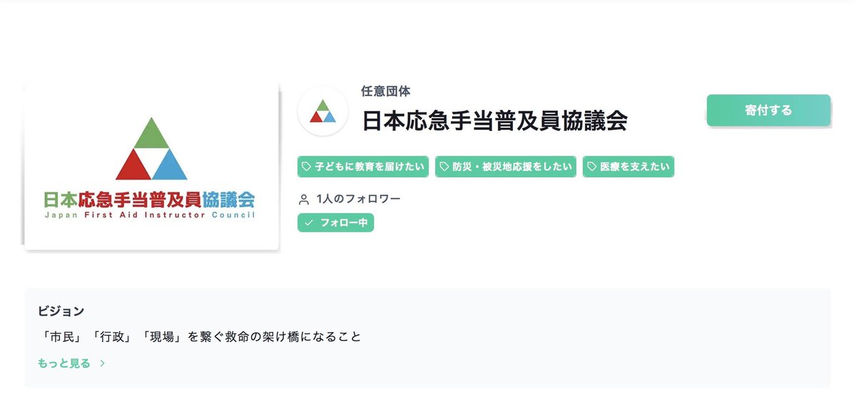 jfaic2022's tweet image. 【寄付のお願い】
日本応急手当普及員協議会は、皆様からのご支援・ご協力をいただき運営しております。｢あなたのそばに救える命がある｣を合言葉に心肺蘇生の普及に貢献しています。ぜひご支援いただき協議会のパートナーになりませんか？

寄付サイト）syncable.biz/associate/jfai…

#Syncable #JFAIC