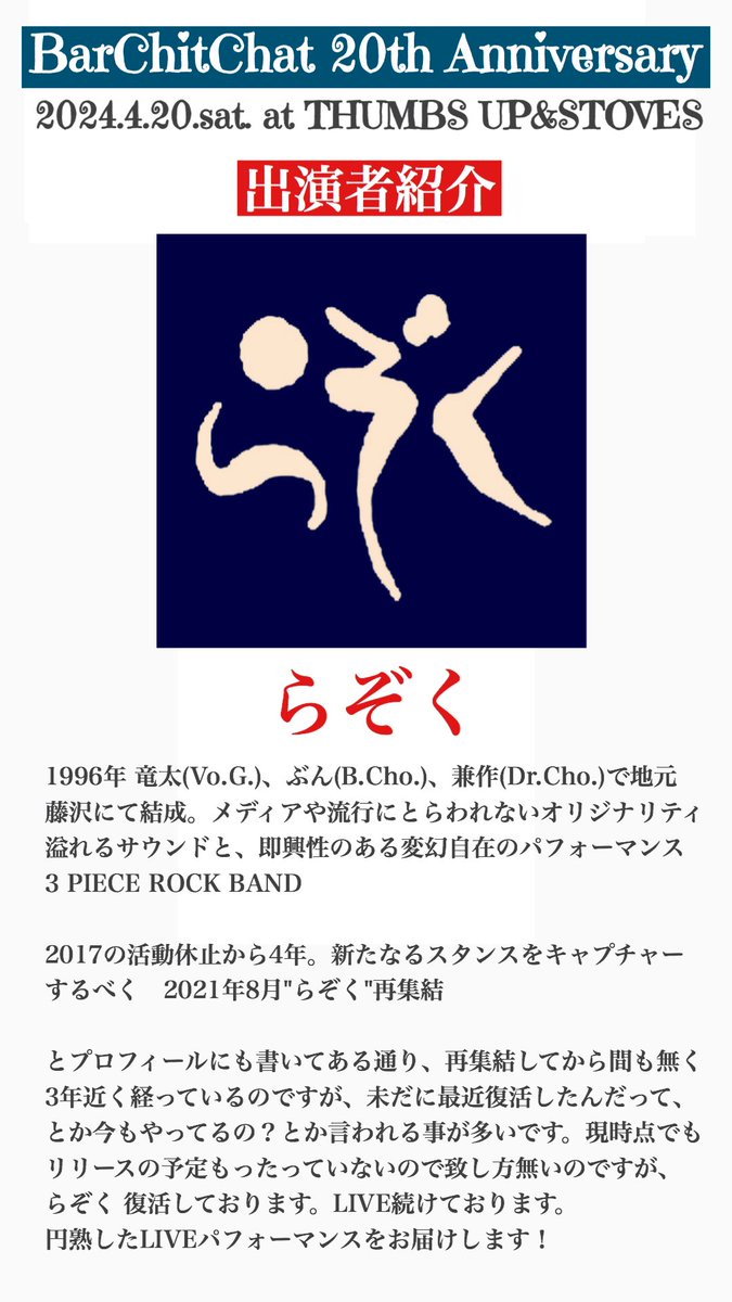 「BarChitChat 20周年祭」 4/20土 at 横浜THUMBS UP & STOVES 【出演者第四弾発表】 ⚫︎Dachambo ⚫︎らぞく ⚫︎CHOZEN LEE and THE BANG ATTACK ⚫︎Keyco ⚫︎ASOUND ⚫︎CBS & Chicken Is Nice ⚫︎松本族バンド ⚫︎TAKERU ⚫︎山崎円城×ghostinmpc/Zen 101 ⚫︎gnkosaiBAND ⚫︎井上園子